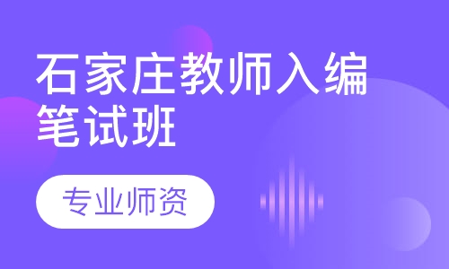 石家庄教师入编笔试班