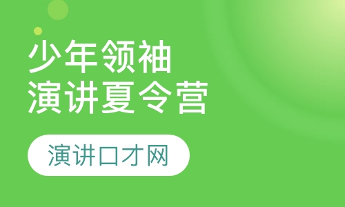 少年领袖演讲主持夏令营