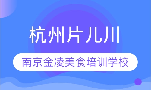 杭州片儿川