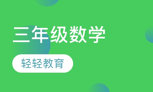 三年级数学