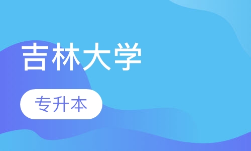 吉林大学专升本