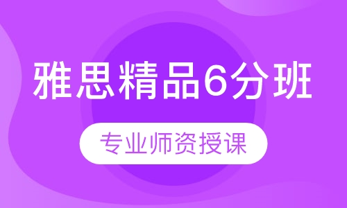 雅思精品6分班