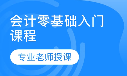 会计零基础入门课程