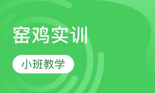 窑鸡实训