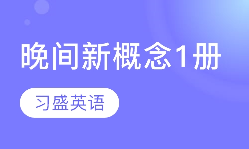 晚间新概念1册