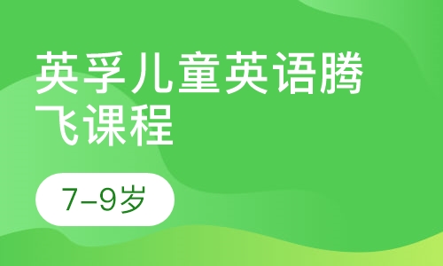 英孚儿童英语腾飞课程