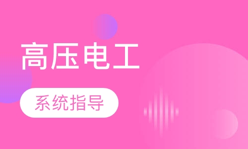 高压电工操作证