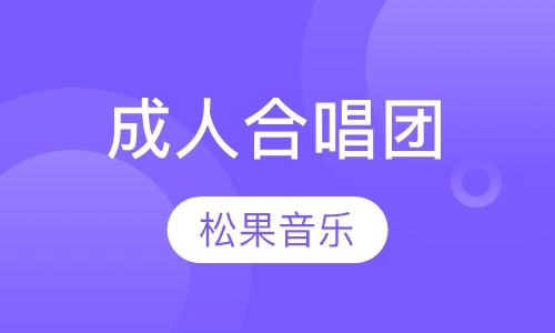 成人合唱团