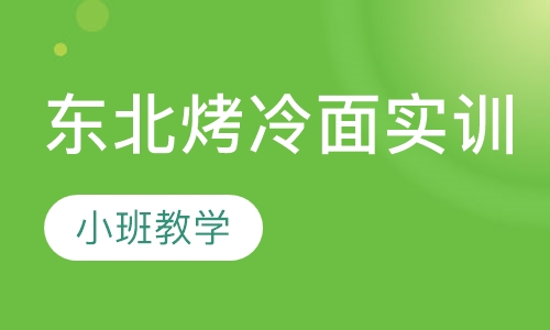 东北烤冷面实训