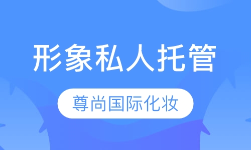 形象私人托管
