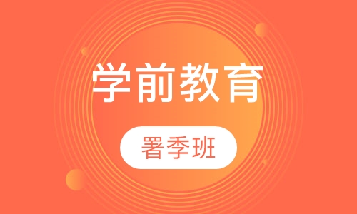 学前教育署季班