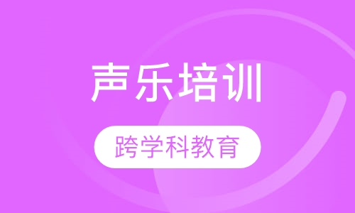 声乐培训