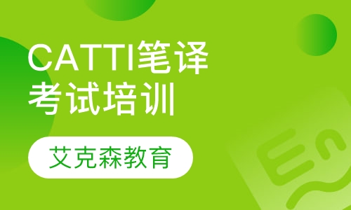 CATTI笔译考试精品培训（周末班）
