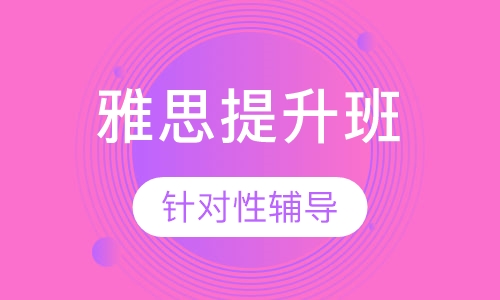 雅思提升6分精品 班（A+B）