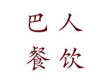 四川巴人餐饮技术培训中心