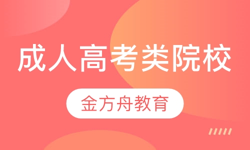 成人高考类院校