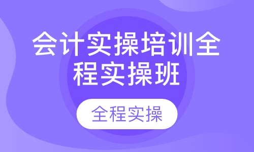 会计实操培训全程实操班