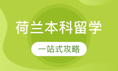 荷兰本科留学