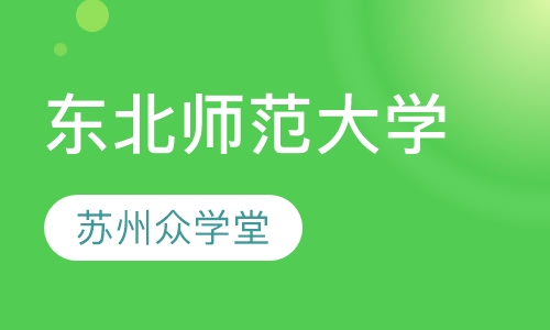 东北师范大学网络教育