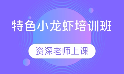 特色小龙虾培训班