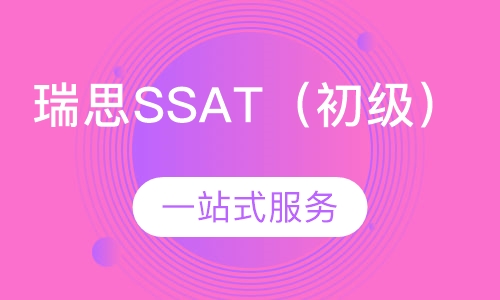 瑞思SSAT-Elementary初级