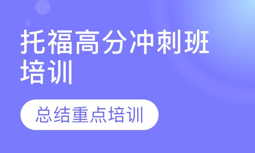 托福高分冲刺班（90-110）培训
