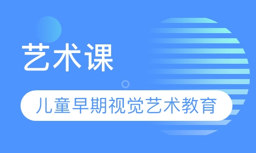 艺术课