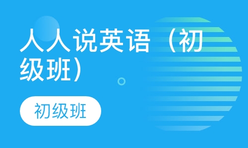 人人说英语（初级班）