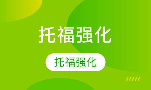 托福强化课程小班