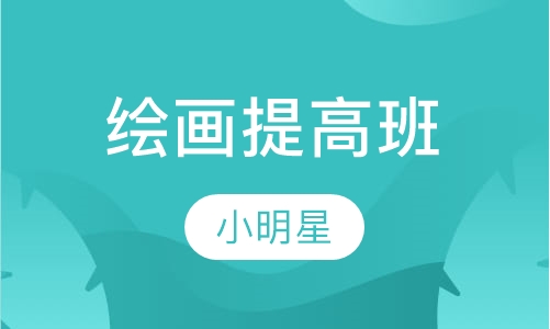 绘画提高班