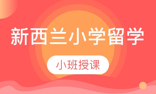 新西兰小学留学
