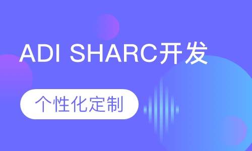 ADI SHARC开发培训