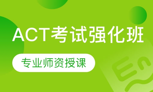 ACT考试强化班