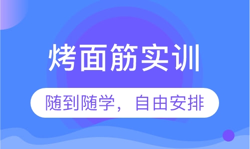 烤面筋实训