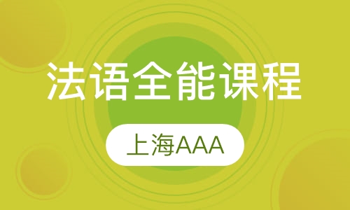 法语全能课程(L1,L2,L3,L4, L5,OA)