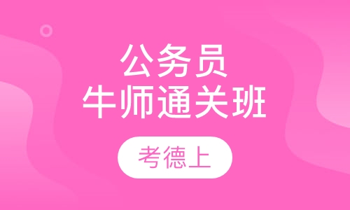 公务员牛师通关班