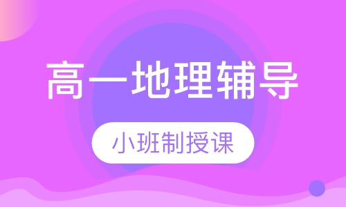 高一地理辅导