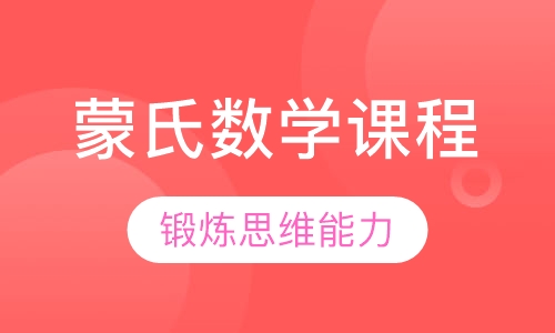 蒙氏数学课程
