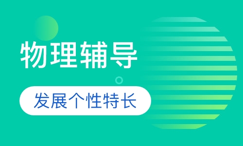 高二物理辅导