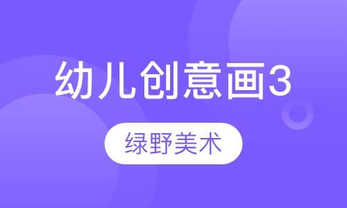 幼儿创意画3