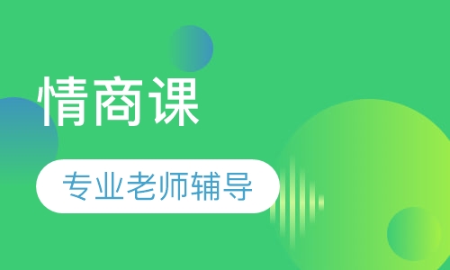 情商课