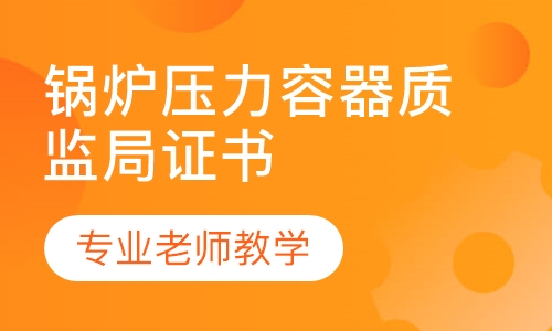 锅炉压力容器