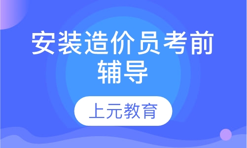 安装造价员考前辅导