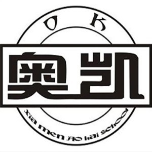 厦门奥凯学校