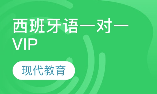 西班牙语一对一VIP
