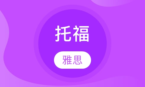 托福/雅思