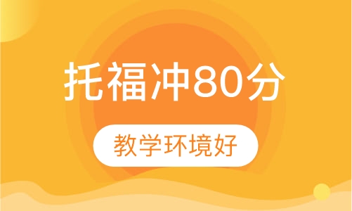 托福冲80分