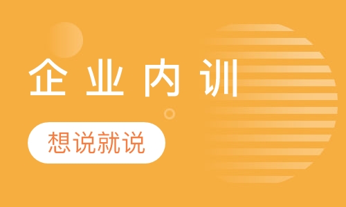 企 业 内 训