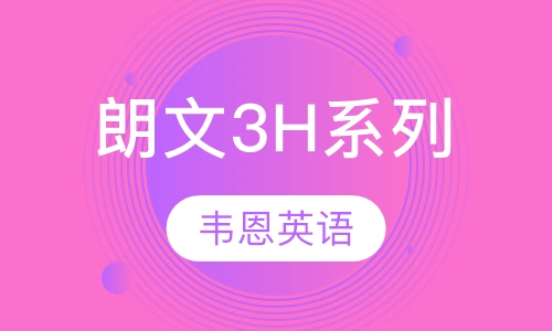 朗文3H系列课程