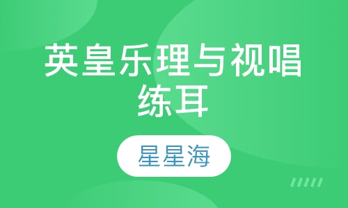 英皇乐理与视唱练耳